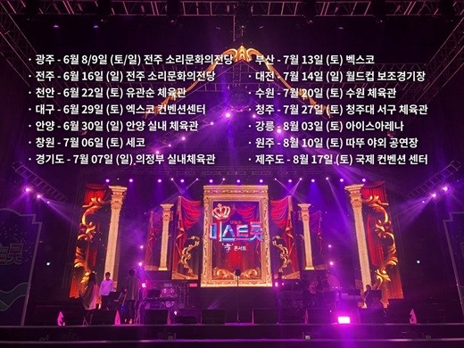 '미스트롯' 콘서트 측 "추가 개최 지역, 회의 통해 5일 발표…관심 감사" [공식] 