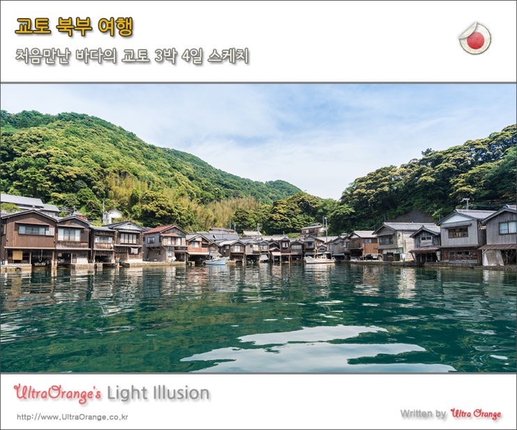  일본 소도시 여행 바다의 교토 3박4일 스케치