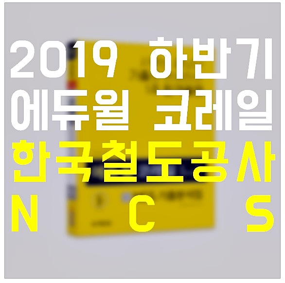  한국철도공사채용 코레일ncs 스터디로!