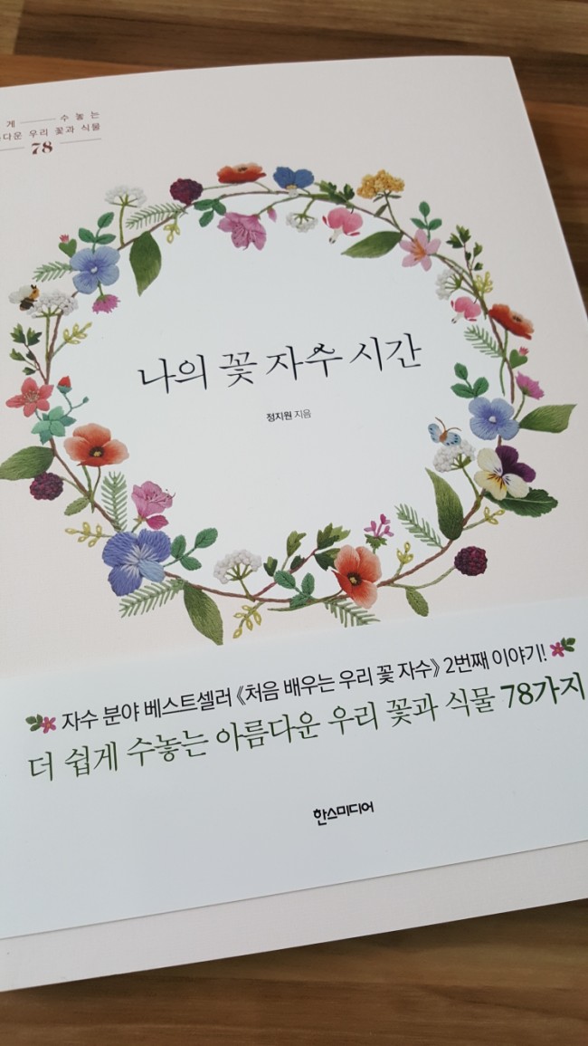  나의 꽃 자수 시간.