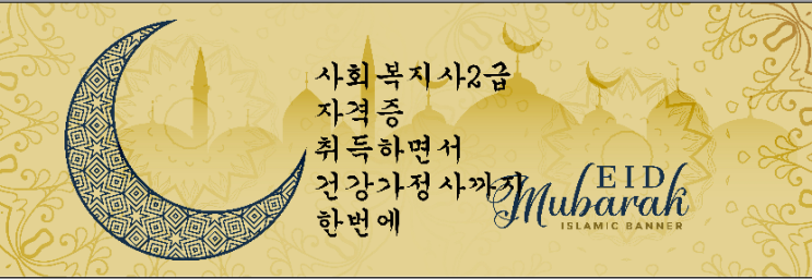  사회복지사 2급 자격증 취득하면서 건강가정사까지 한 번에