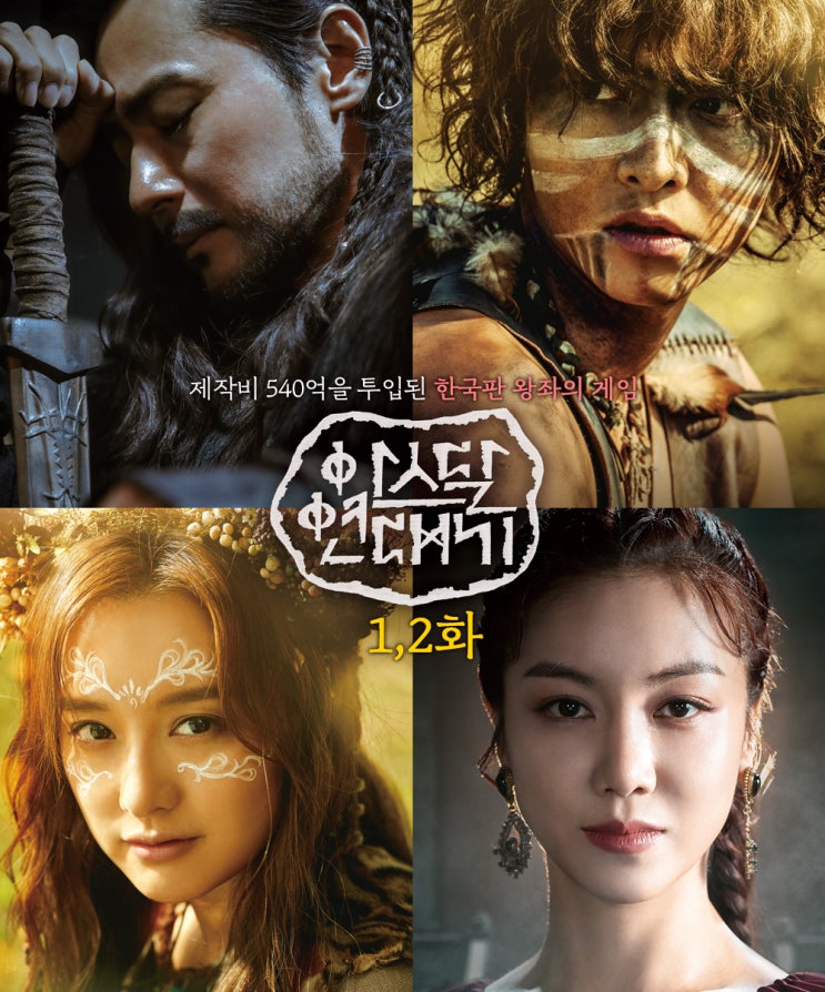 tvN 신작드라마 "아스달 연대기 1화", 제작비 540억원이 투입된 한국판 왕좌의 게임