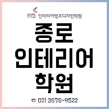 종로인테리어학원 'KG인테리어뱅크', 현업 종사자 여름방학 특강 개최!