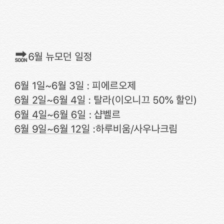  피에르오제 금일 마감+6월 일정 1차 정리