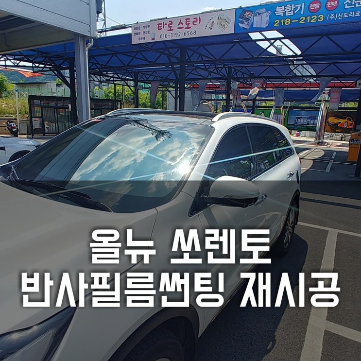  청주썬팅 올뉴쏘렌토 반사필름으로 드레스업