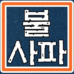  한국 : 호주 6월7일 (홈승매치)