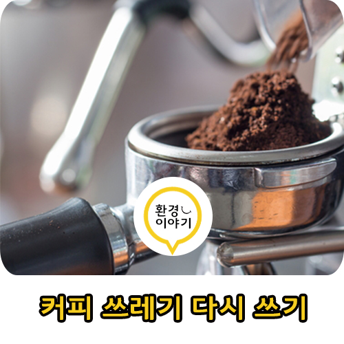  버려진 커피 쓰레기 다시 사용해요