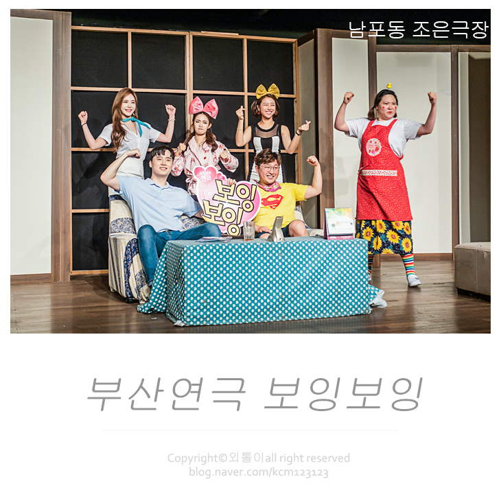  부산연극 보잉보잉 :: 남포동 조은극장 관람후기!!