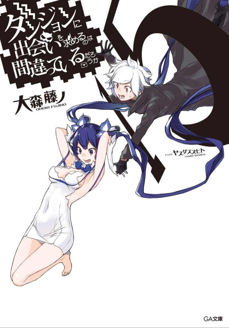  『 던전에서 만남을 추구하면 안 되는 걸까 15권 표지.컬러 』