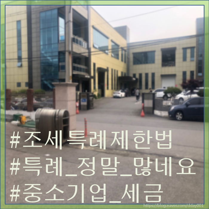 알아야 득보는 시리즈3-조세특례제한법상의 세액공제 그리고 감면 제도를 알자