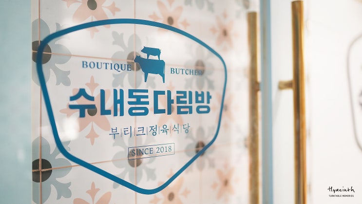  분당무한리필 수내동다림방 분당맛집으로 최고! 한우1+ 정육식당