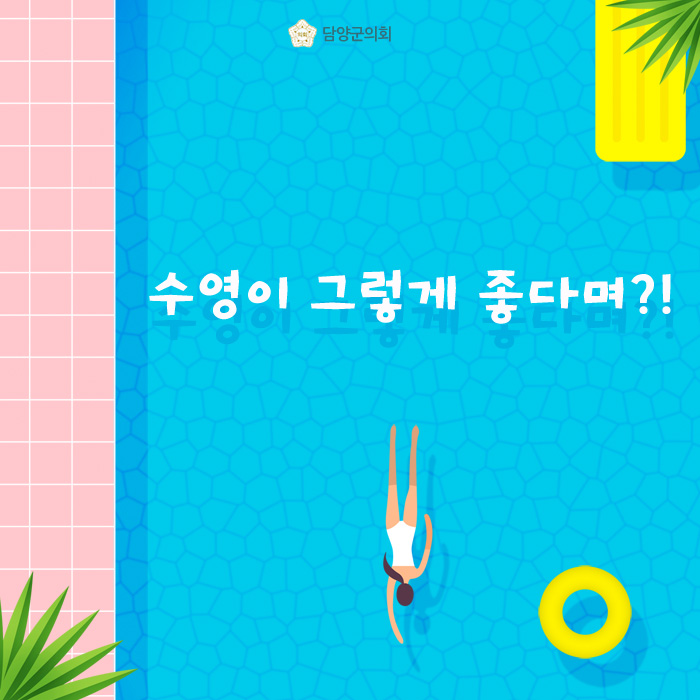 수영의 생활화로 건강한 '<b>담양</b>' 만들자!