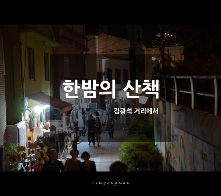  김광석 거리에서... 한밤의 산책