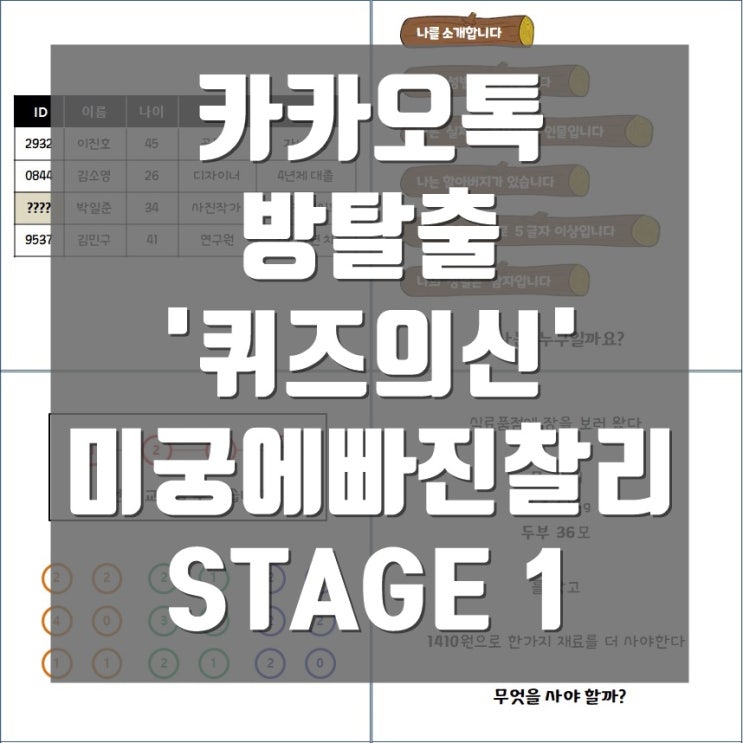  퀴즈의신 카카오톡 방탈출 - 미궁에 빠진 찰리 STAGE 1