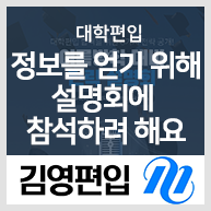  대학편입 정보를 얻기 위해 설명회에 참석하려 해요