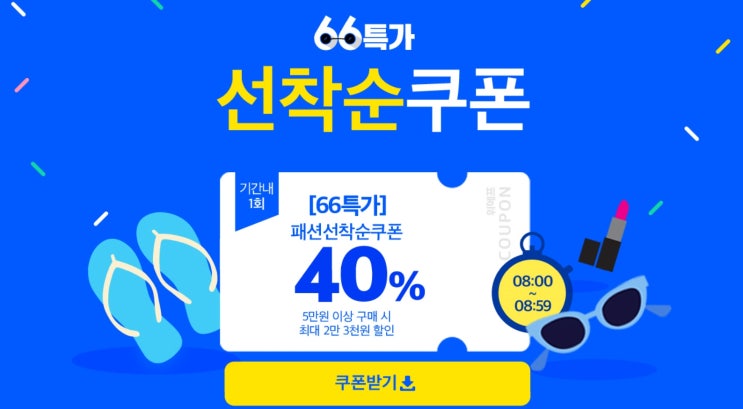  [66특가로 입어봐] 위메프 패션, 뷰티 할인 선착순 쿠폰, 최대 40% 할인, 지금 당장 서두르세요!!