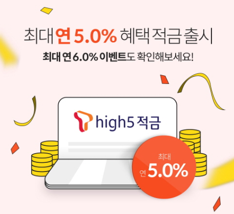  [적금 소개] 핀크 × SKT × DGB대구은행 - T high5 적금 최대 6.0%