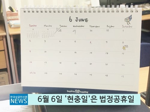  현충일 공휴일 '태극기 게양법', 대체공휴일은 없어