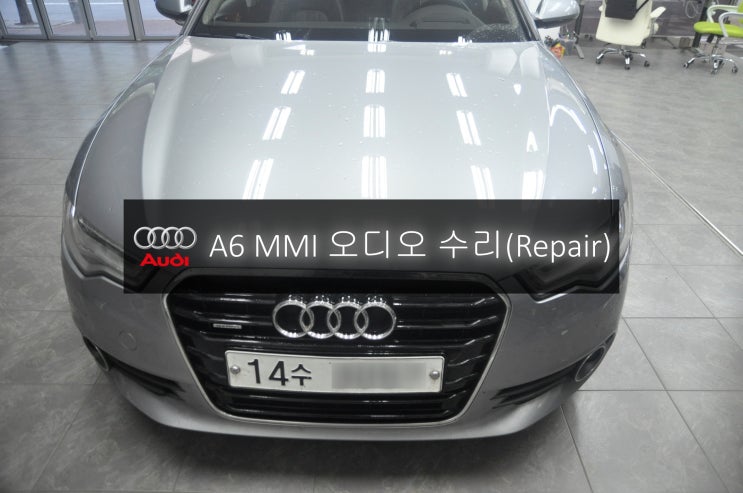  아우디오디오수리 A6 MMI 멀티미디어 전원불량 블랙아웃 먹통 모니터, 컨트롤러,오디오먹통 - 수원 분당 수입차 아우디 오디오 모니터 앰프 튜너 네비 수리전문 수원테크.