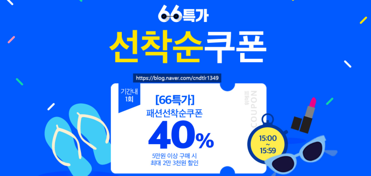  [세상이야기] 66특가로 입어봐 위메프 66특가 쿠폰 받으러 고고싱~~