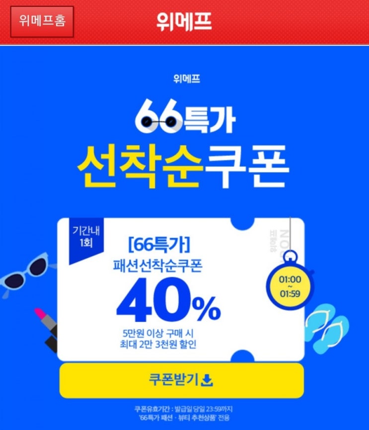  위메프 66특가로 입어봐!