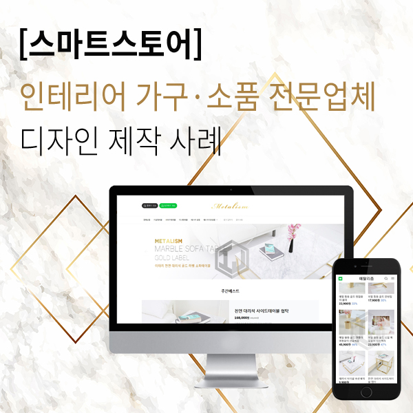  스마트스토어 디자인 제작 인테리어 가구 제작 업체 사례