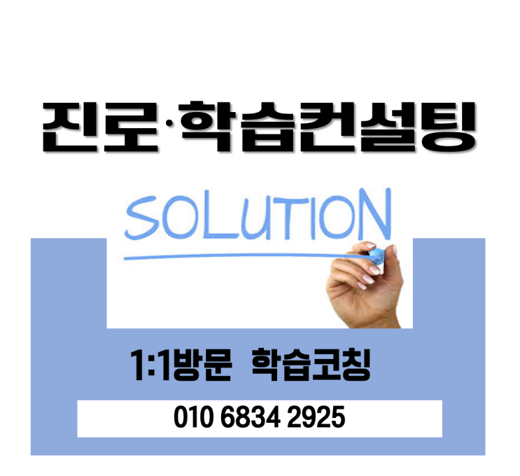  고양 학습 ·진로입시 컨설팅 1:1 방문 초등 중등 고등 학습코칭