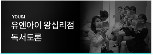  유앤아이 왕십리점 독서토론회