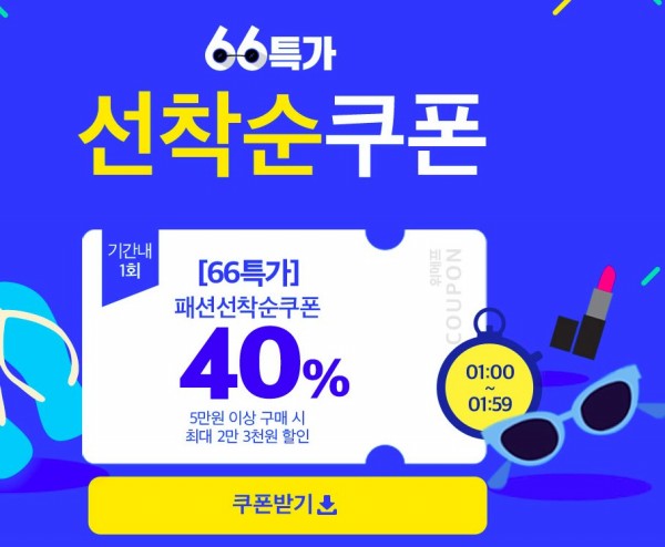 66특가로 입어봐....발급 방법? 66특가로 입어봐....발급 방법?