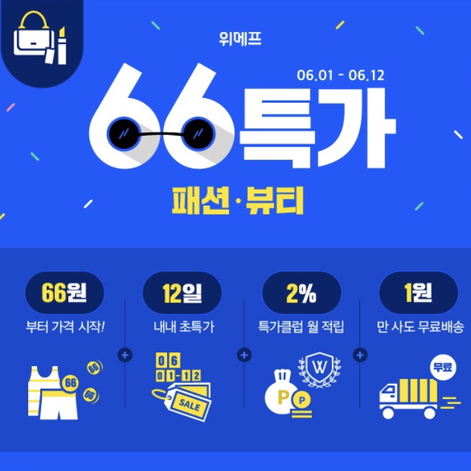 ‘66특가로 입어봐’ 선착순 쿠폰, 발급 방법과 주의사항, 특가상품은? ‘66특가로 입어봐’ 선착순 쿠폰, 발급 방법과 주의사항, 특가상품은?