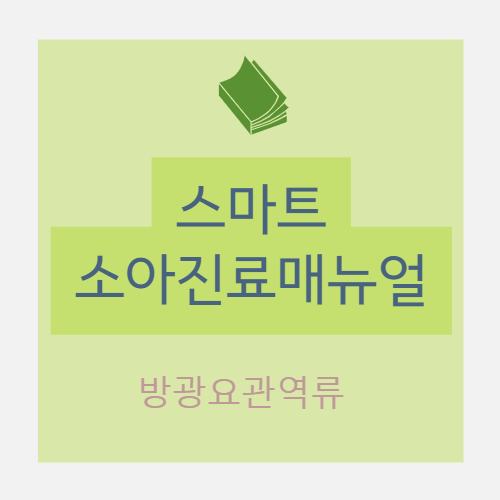  [소아] 방광요관역류(vesicoureteral reflux)- III.치료