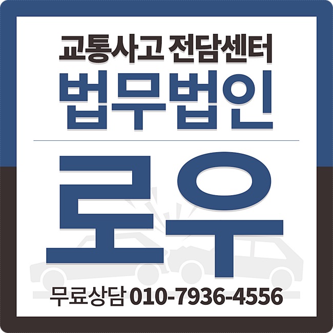  고령자(노인) 교통사고 발생했다면 상담 받아보고
