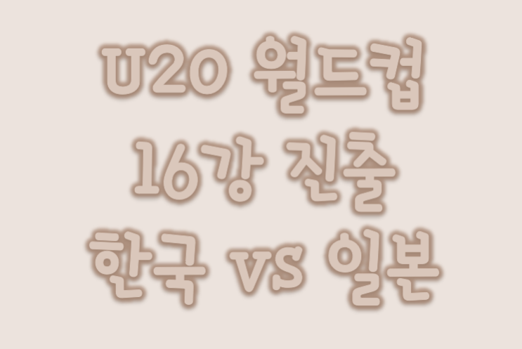  U20 월드컵 16강 한일전 축구 경기 시간
