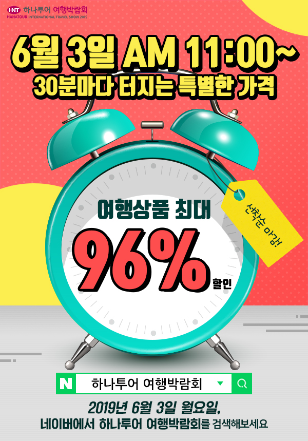  해외여행지 고민은 하나투어 여행박람회 핫딜 특가로 만나 보자