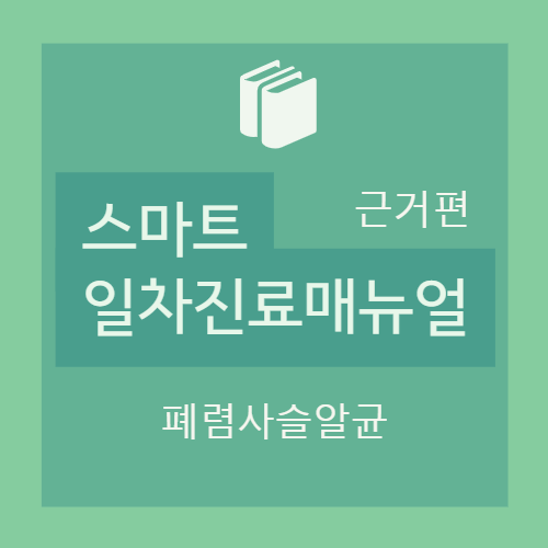  [근거편] II. 성인예방접종 : 폐렴사슬알균(예방접종 권장대상, 접종 용량 및 방법, 금기 및 주의사항, 국내 유통 백신)