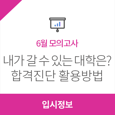 [2019년 6월 모의고사] 내가 갈 수 있는 대학 확인! 합격진단 활용 방법은?