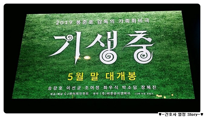  열정영화 - [기생충] 감독:봉준호& 출연:송강호, 이선균,조여정,최우식,박소담,장혜진 [1차 관람]