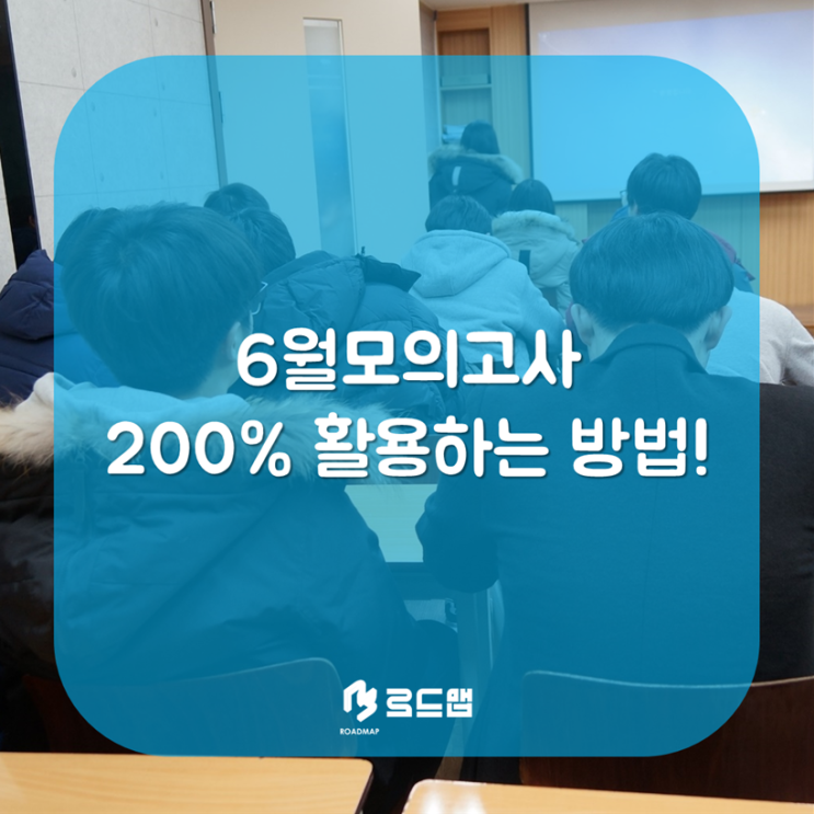  목동 수학학원 로드맵과 6월모의고사 200% 활용하기!