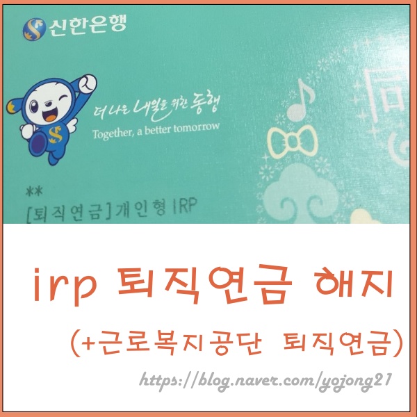  IRP 퇴직연금 해지, 소요시간, 방법 등 (feat. 근로복지공단 퇴직연금)