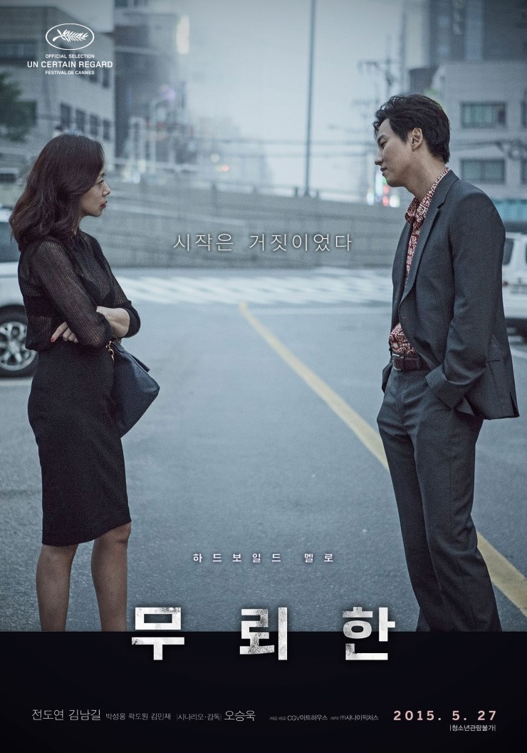  무뢰한(2015) - 무겁고 진지하지만 많은 것을 생각하게 되는 영화
