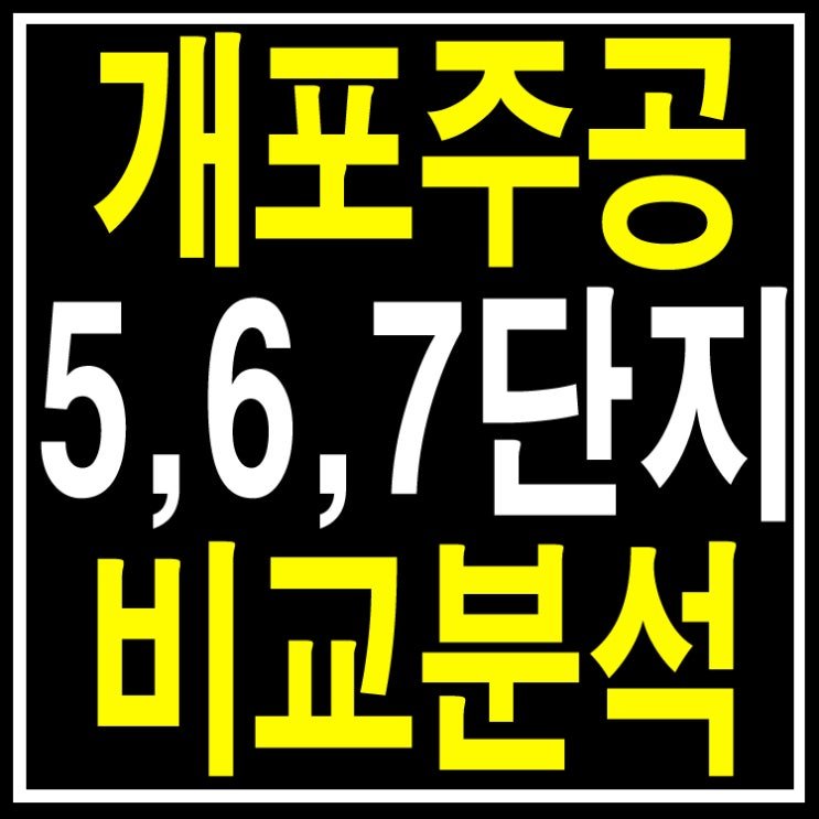  개포주공5단지,6단지,7단지 비교