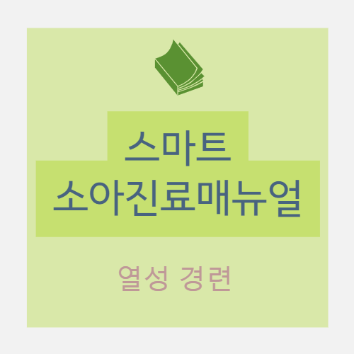  소아 : 열성 경련(febrile seizure) - Core review + Practical guide