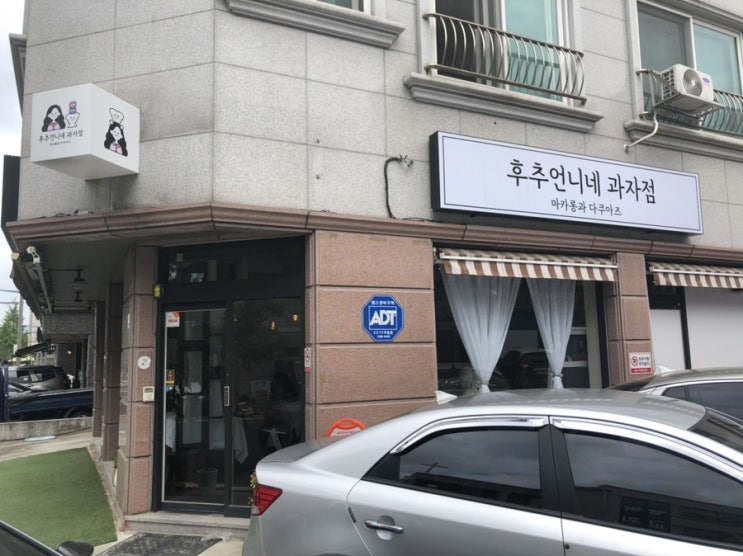 대전 관평동 카페 후추언니네과자점 마카롱과 다쿠아즈 맛집