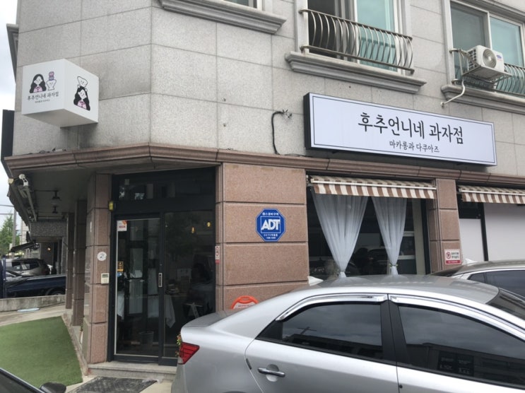  대전 관평동 카페 후추언니네과자점 마카롱과 다쿠아즈 맛집
