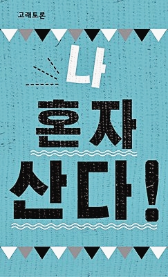  혼자남녀 일상 엿보기! MBC 간판 예능 <나혼자 산다> 리뷰