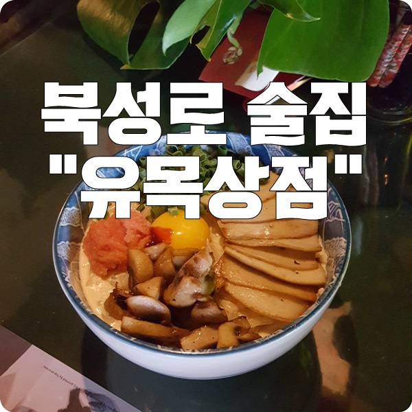  대구 북성로 술집 유목상점 분위기 좋아요
