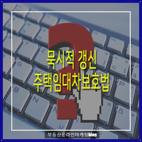 꼭! 알고 있어야 할 주택임대차 묵시적갱신주택임대차보호법