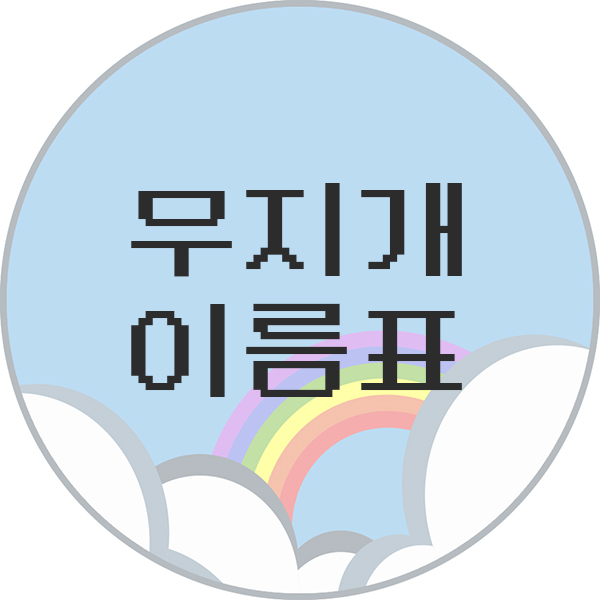  예쁜 우리 아이 무지개 이름표 