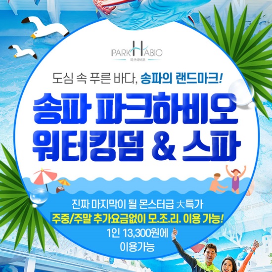 송파 파크하비오 워터킹덤 할인 받고 물놀이 가요