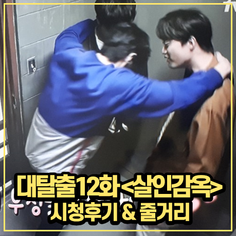  [대탈출2] 12화: 살인감옥 편 마지막화 본방사수 시청 후기 및 줄거리 (스포일러,사진 多)